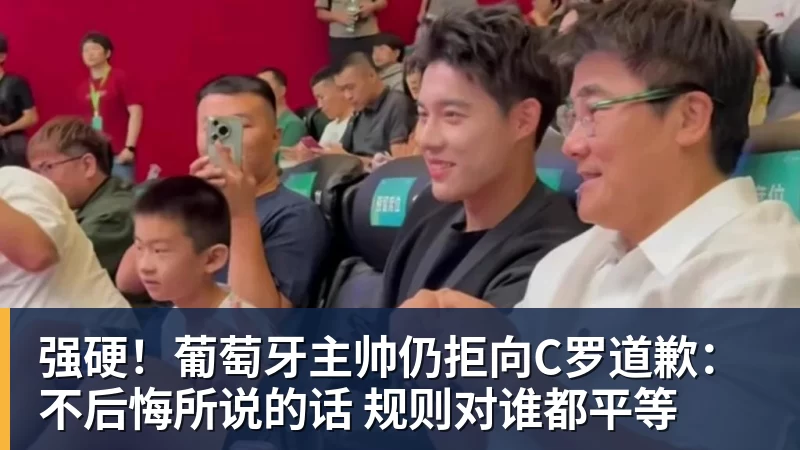强硬!葡萄牙主帅仍拒向C罗道歉:不后悔所说的话 规则对谁都平等