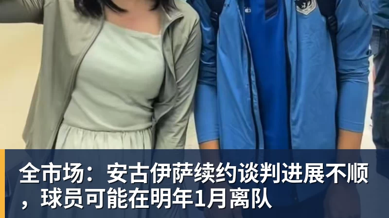 全市场：安古伊萨续约谈判进展不顺，球员可能在明年1月离队