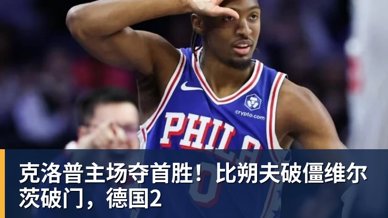 克洛普主场夺首胜!比朔夫破僵维尔茨破门,德国2