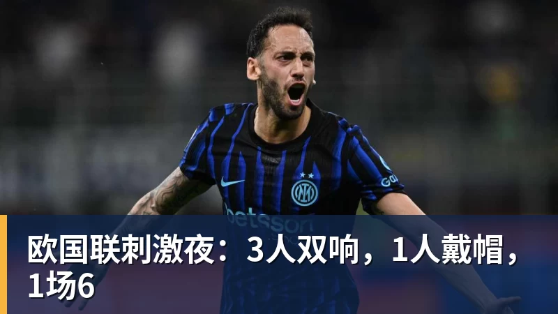 欧国联刺激夜:3人双响,1人戴帽,1场6