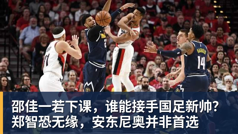 邵佳一若下课，谁能接手国足新帅？郑智恐无缘，安东尼奥并非首选