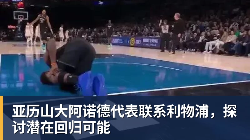 亚历山大阿诺德代表联系利物浦,探讨潜在回归可能