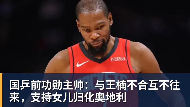国乒前功勋主帅:与王楠不合互不往来,支持女儿归化奥地利