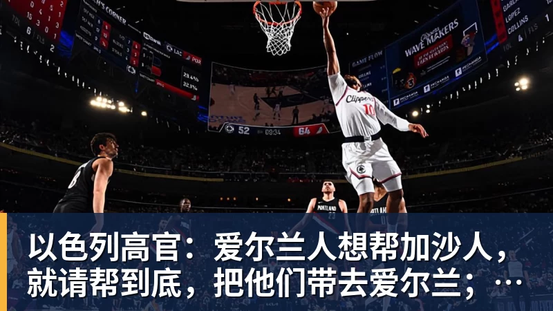 以色列高官:爱尔兰人想帮加沙人,就请帮到底,把他们带去爱尔兰;迁走加沙人是“花小钱省大钱”;面对“倒卖巴勒斯坦人”提问发出怪笑