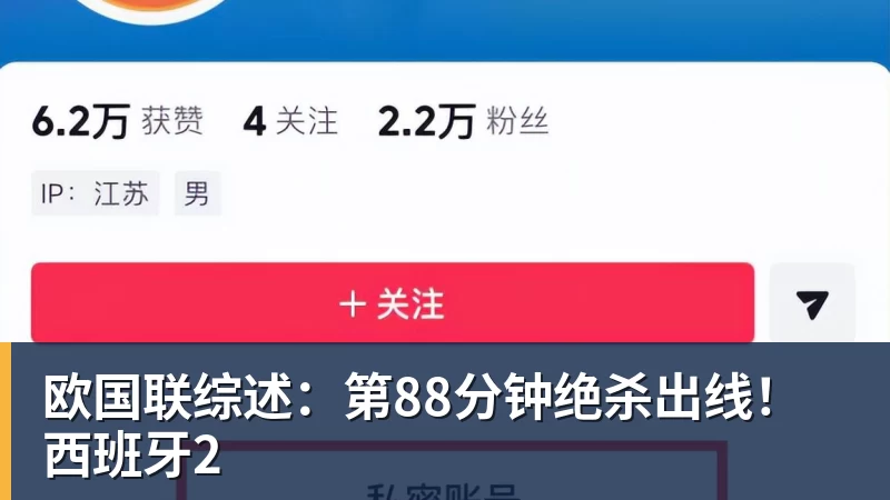 欧国联综述:第88分钟绝杀出线!西班牙2
