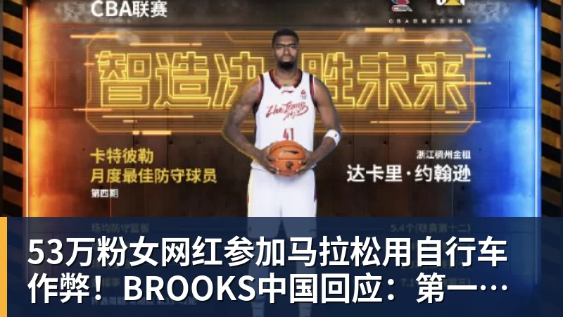 53万粉女网红参加马拉松用自行车作弊！BROOKS中国回应：第一时间终止合作
