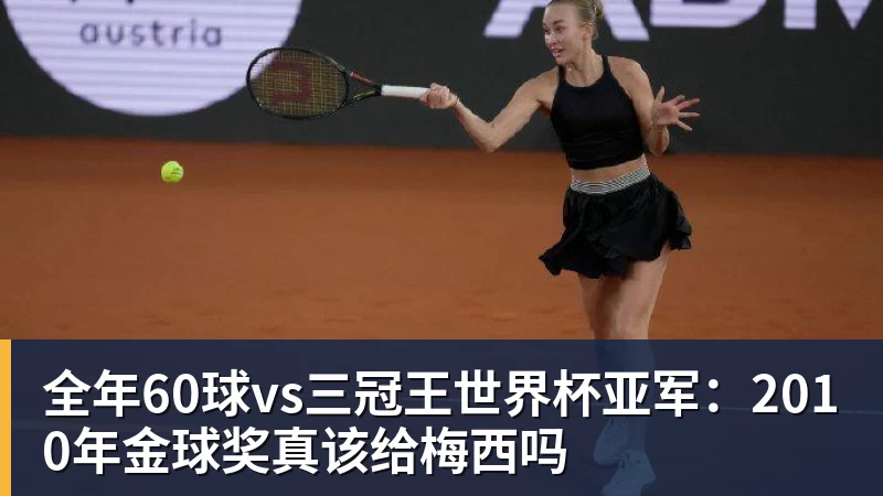全年60球vs三冠王世界杯亚军：2010年金球奖真该给梅西吗