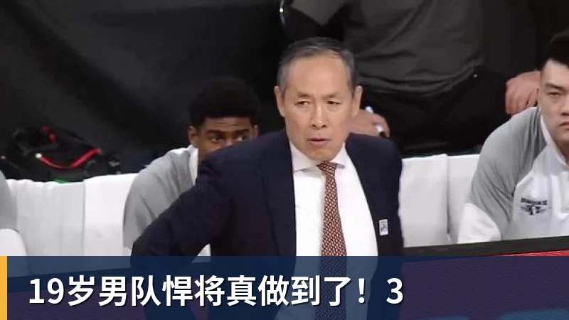 19岁男队悍将真做到了!3