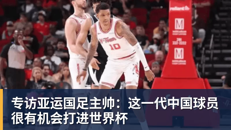 专访亚运国足主帅：这一代中国球员很有机会打进世界杯