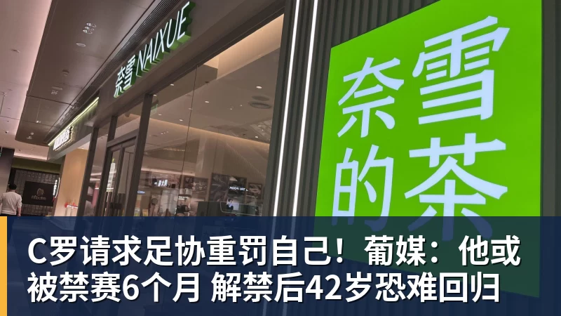 C罗请求足协重罚自己！葡媒：他或被禁赛6个月 解禁后42岁恐难回归