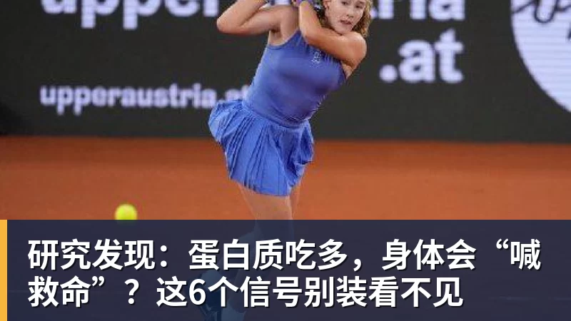 研究发现:蛋白质吃多,身体会“喊救命”?这6个信号别装看不见