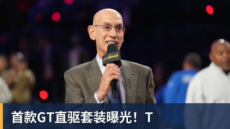 首款GT直驱套装曝光！T