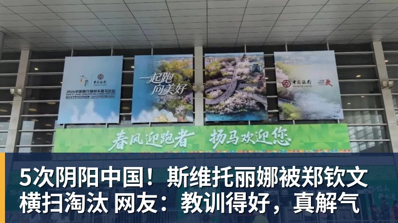 5次阴阳中国！斯维托丽娜被郑钦文横扫淘汰 网友：教训得好，真解气