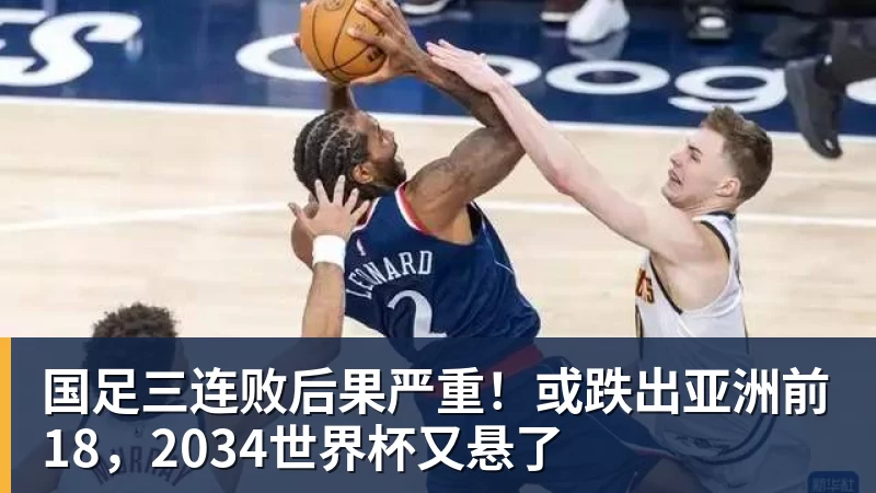 国足三连败后果严重!或跌出亚洲前18,2034世界杯又悬了