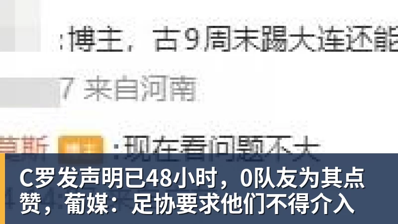 C罗发声明已48小时,0队友为其点赞,葡媒:足协要求他们不得介入