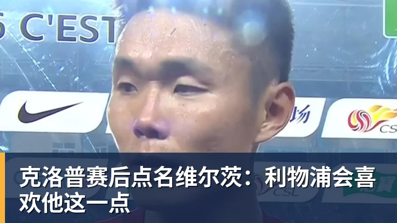 克洛普赛后点名维尔茨：利物浦会喜欢他这一点