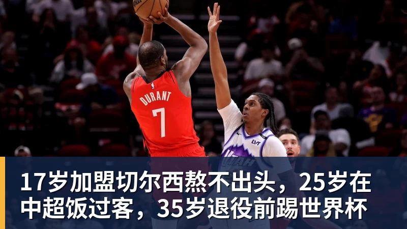 17岁加盟切尔西熬不出头,25岁在中超饭过客,35岁退役前踢世界杯