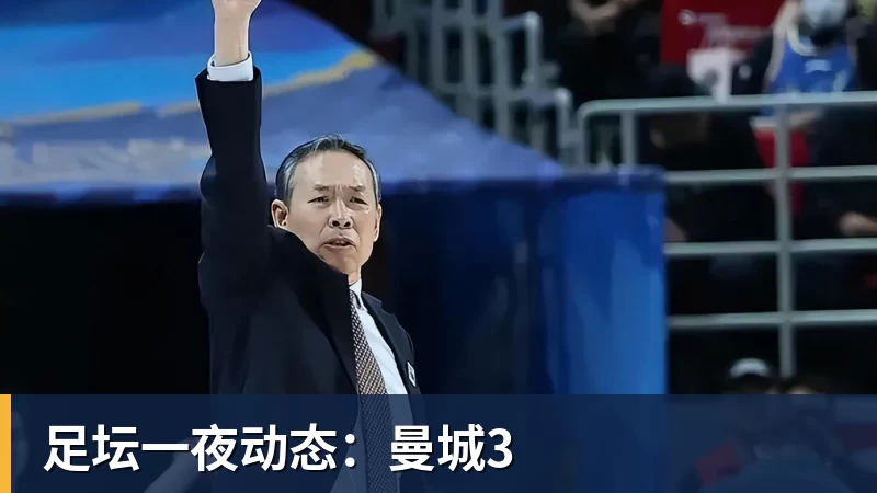 足坛一夜动态:曼城3
