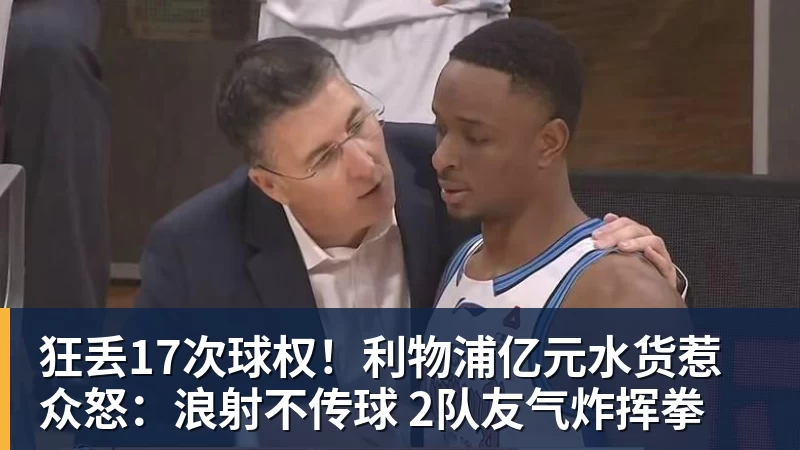 狂丢17次球权！利物浦亿元水货惹众怒：浪射不传球 2队友气炸挥拳