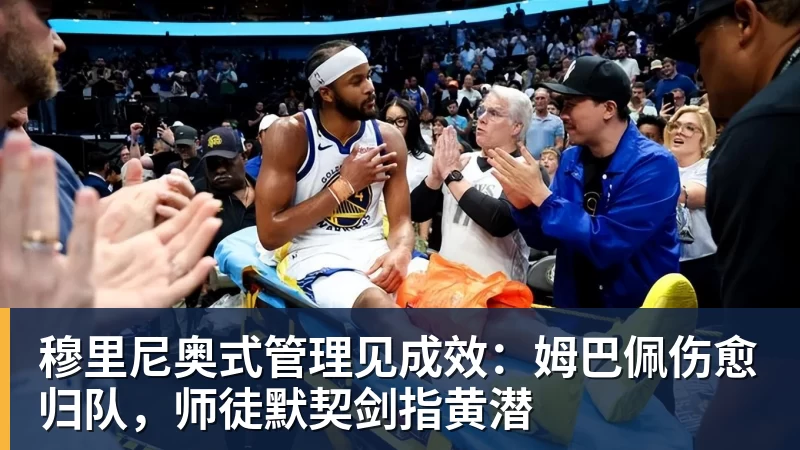 穆里尼奥式管理见成效：姆巴佩伤愈归队，师徒默契剑指黄潜