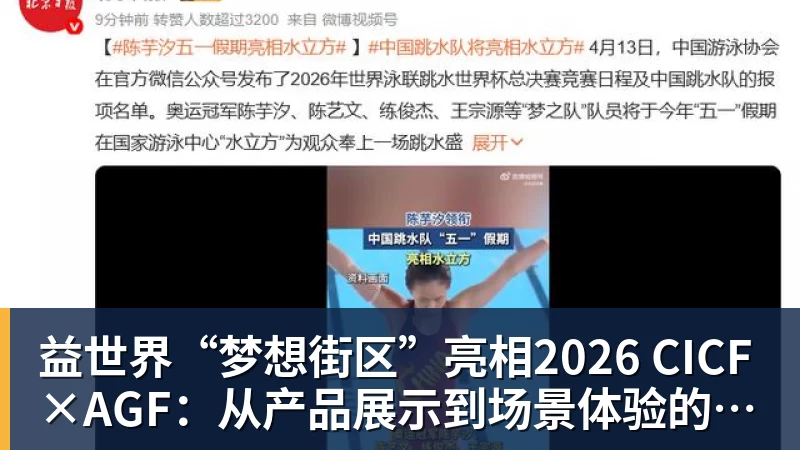 益世界“梦想街区”亮相2026 CICF×AGF:从产品展示到场景体验的品牌进阶