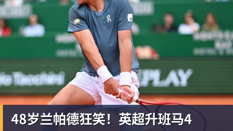 48岁兰帕德狂笑！英超升班马4