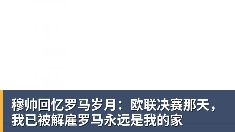 穆帅回忆罗马岁月：欧联决赛那天，我已被解雇罗马永远是我的家