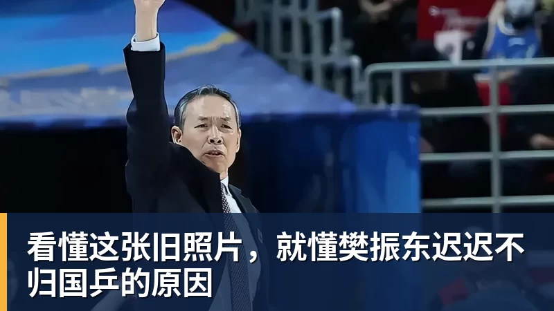 看懂这张旧照片，就懂樊振东迟迟不归国乒的原因