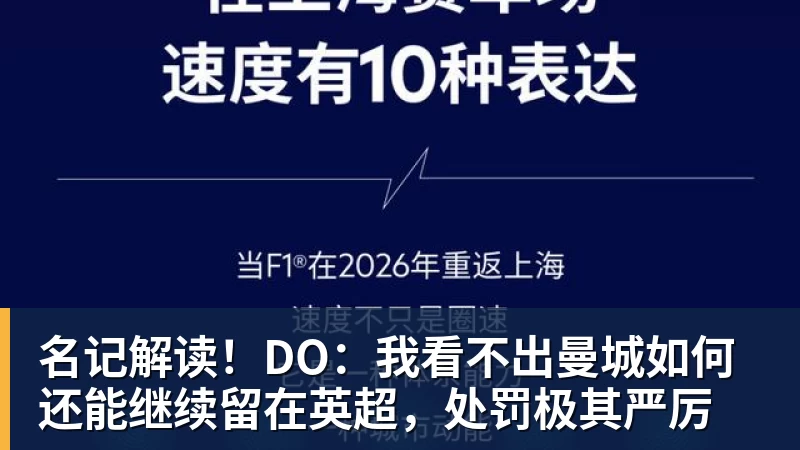 名记解读!DO:我看不出曼城如何还能继续留在英超,处罚极其严厉