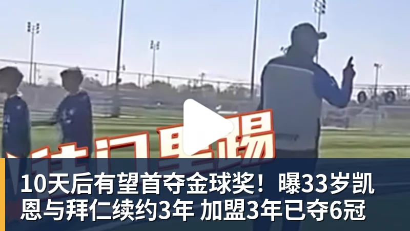 10天后有望首夺金球奖！曝33岁凯恩与拜仁续约3年 加盟3年已夺6冠