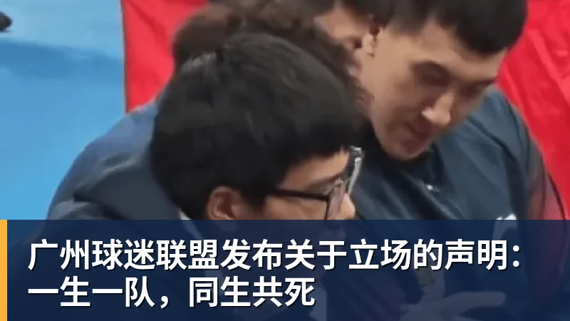 广州球迷联盟发布关于立场的声明:一生一队,同生共死