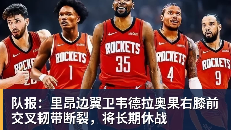队报：里昂边翼卫韦德拉奥果右膝前交叉韧带断裂，将长期休战