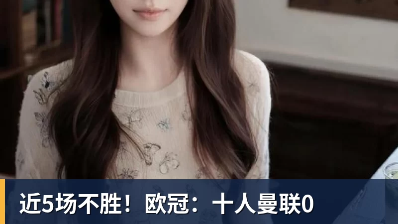 近5场不胜!欧冠:十人曼联0