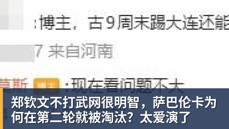 郑钦文不打武网很明智,萨巴伦卡为何在第二轮就被淘汰?太爱演了