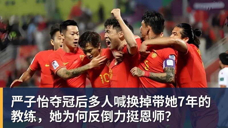 严子怡夺冠后多人喊换掉带她7年的教练，她为何反倒力挺恩师？