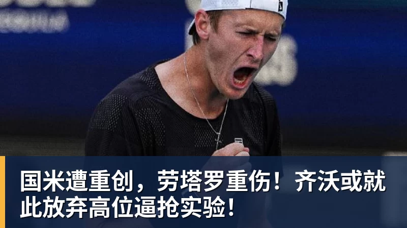 国米遭重创，劳塔罗重伤！齐沃或就此放弃高位逼抢实验！