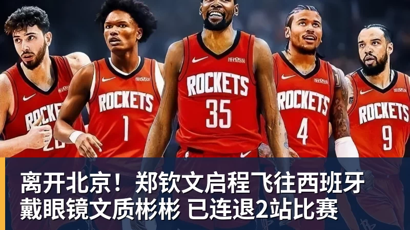 离开北京!郑钦文启程飞往西班牙 戴眼镜文质彬彬 已连退2站比赛
