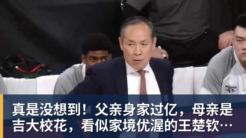 真是没想到!父亲身家过亿,母亲是吉大校花,看似家境优渥的王楚钦如今境遇来之不易!4天22场比赛拿下冠军,打脸所有人