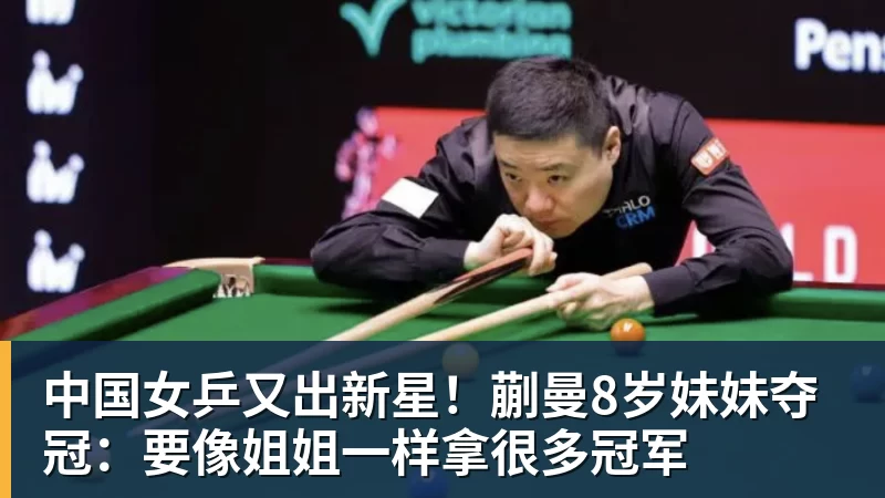 中国女乒又出新星!蒯曼8岁妹妹夺冠:要像姐姐一样拿很多冠军