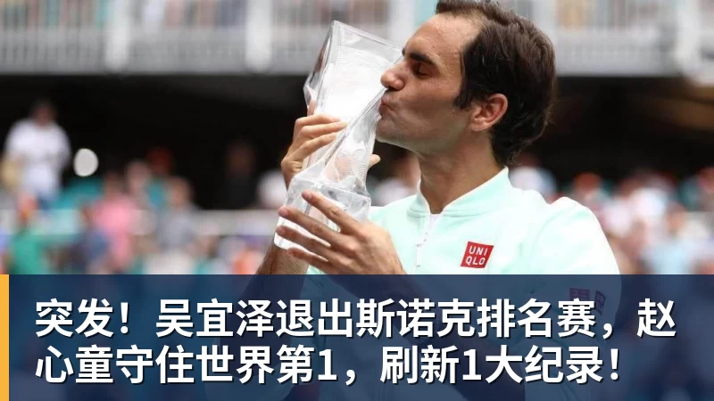 突发！吴宜泽退出斯诺克排名赛，赵心童守住世界第1，刷新1大纪录！