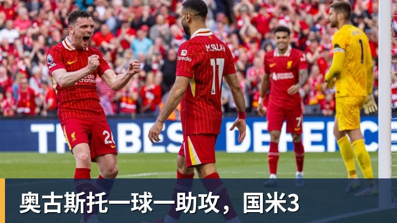 奥古斯托一球一助攻,国米3
