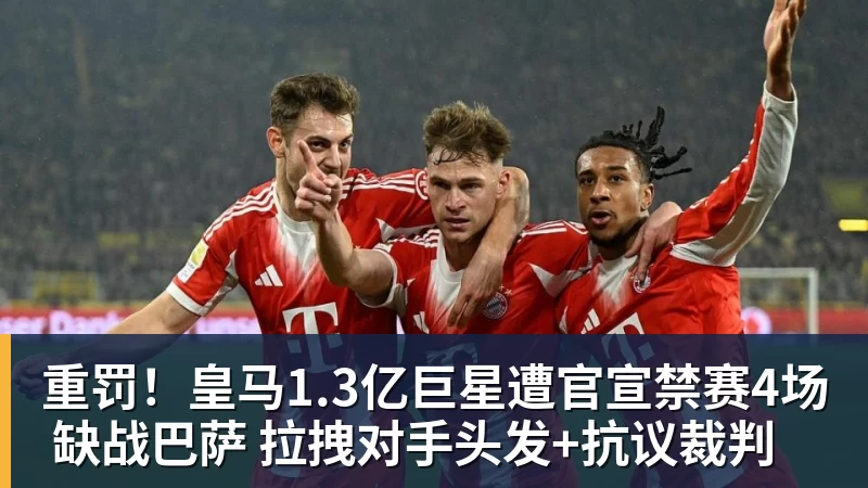 重罚!皇马1.3亿巨星遭官宣禁赛4场 缺战巴萨 拉拽对手头发+抗议裁判