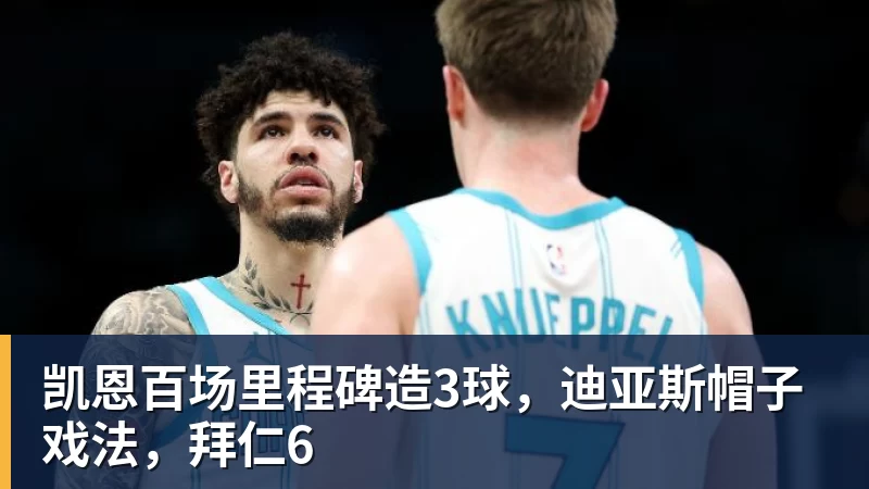 凯恩百场里程碑造3球，迪亚斯帽子戏法，拜仁6