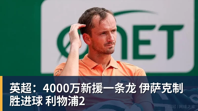 英超：4000万新援一条龙 伊萨克制胜进球 利物浦2