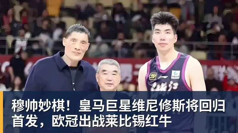 穆帅妙棋!皇马巨星维尼修斯将回归首发,欧冠出战莱比锡红牛