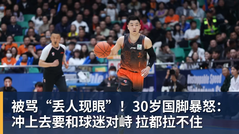 被骂“丢人现眼”！30岁国脚暴怒：冲上去要和球迷对峙 拉都拉不住