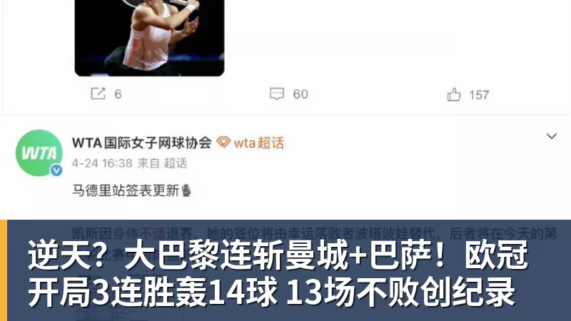 逆天?大巴黎连斩曼城+巴萨!欧冠开局3连胜轰14球 13场不败创纪录