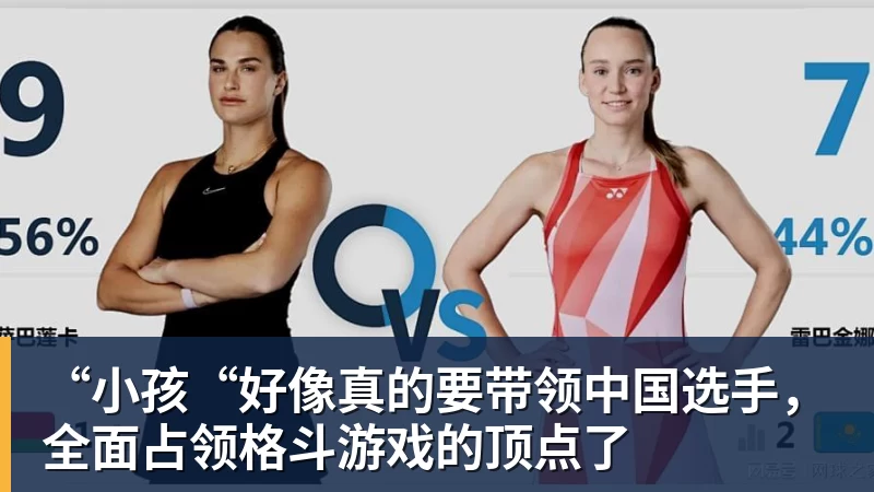 “小孩“好像真的要带领中国选手,全面占领格斗游戏的顶点了