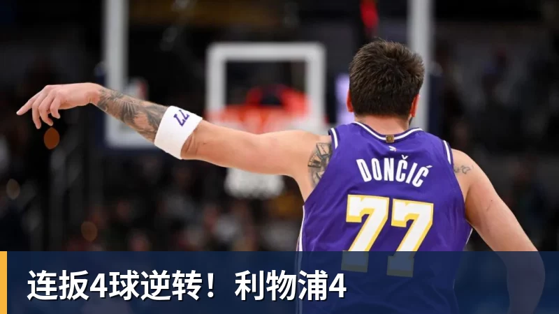 连扳4球逆转！利物浦4