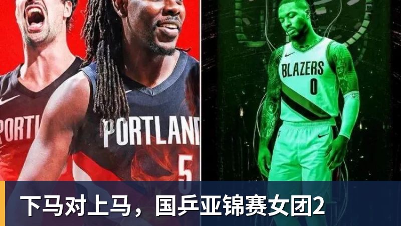 下马对上马，国乒亚锦赛女团2
